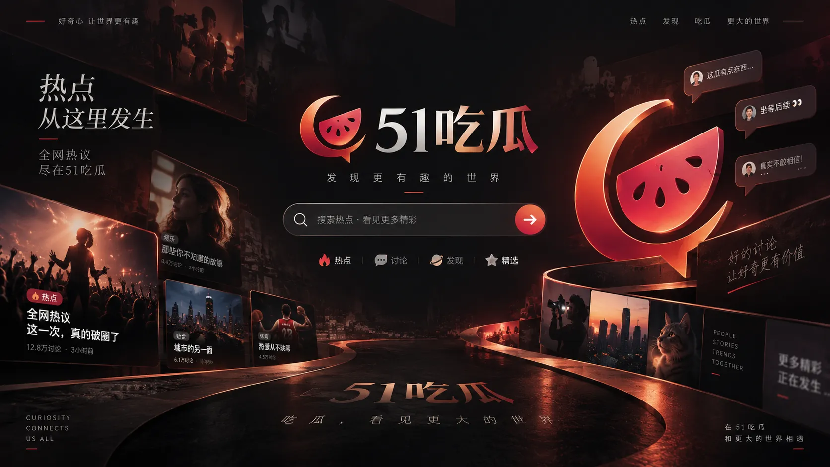 51吃瓜娱乐热点内容聚合